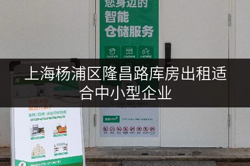 上海杨浦区隆昌路库房出租适合中小型企业