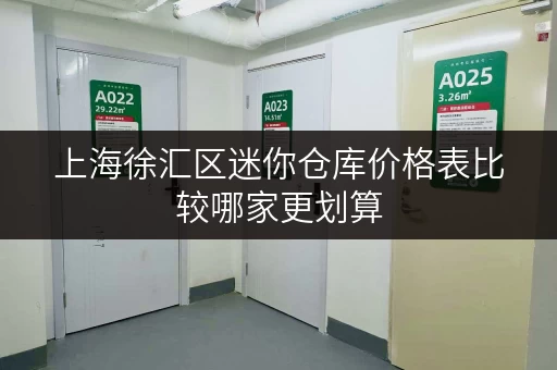 上海徐汇区迷你仓库价格表比较哪家更划算