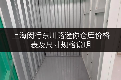 上海闵行东川路迷你仓库价格表及尺寸规格说明