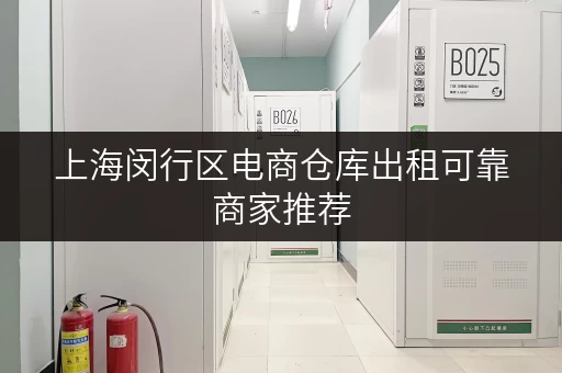 上海闵行区电商仓库出租可靠商家推荐