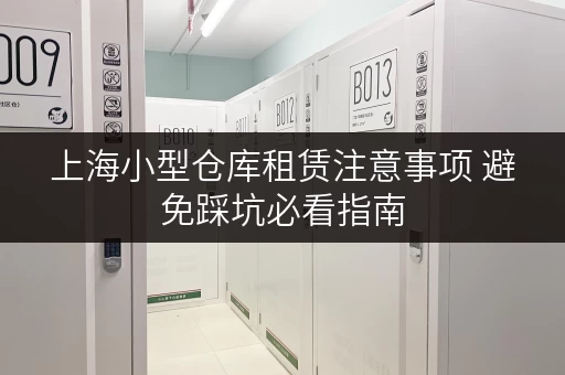 上海小型仓库租赁注意事项 避免踩坑必看指南