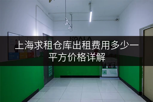 上海求租仓库出租费用多少一平方价格详解