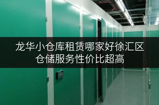 龙华小仓库租赁哪家好徐汇区仓储服务性价比超高