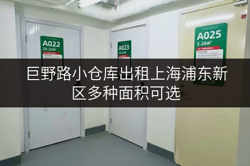 巨野路小仓库出租上海浦东新区多种面积可选