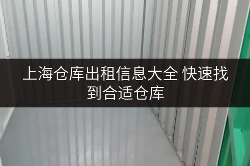 上海仓库出租信息大全 快速找到合适仓库