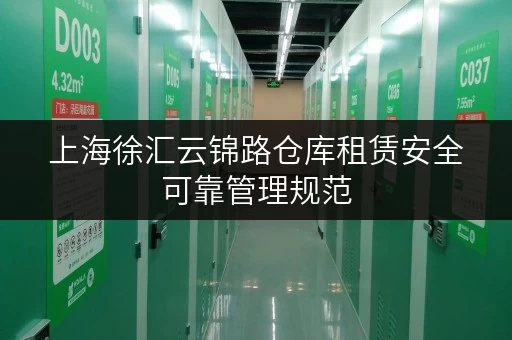 上海徐汇云锦路仓库租赁安全可靠管理规范