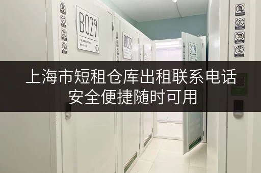 上海市短租仓库出租联系电话 安全便捷随时可用
