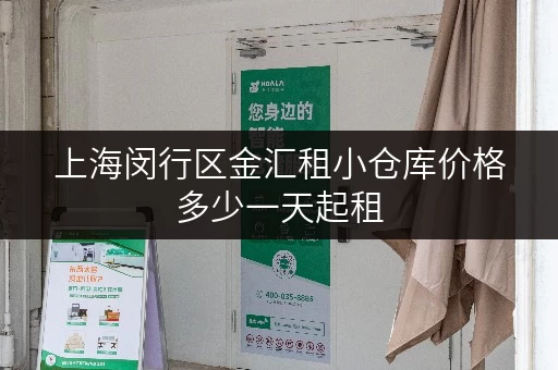 上海闵行区金汇租小仓库价格多少一天起租