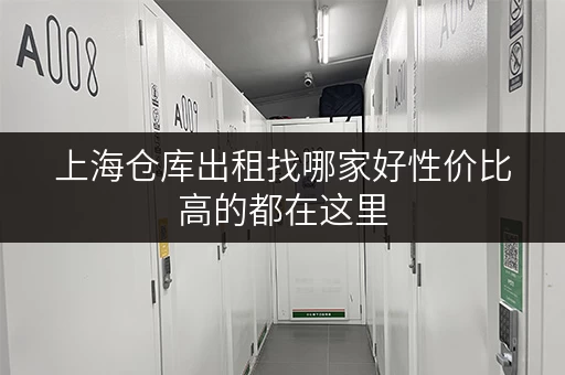 上海仓库出租找哪家好性价比高的都在这里 上海仓库出租找哪家好性价比高的都在这里