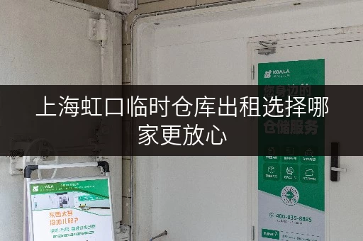 上海虹口临时仓库出租选择哪家更放心
