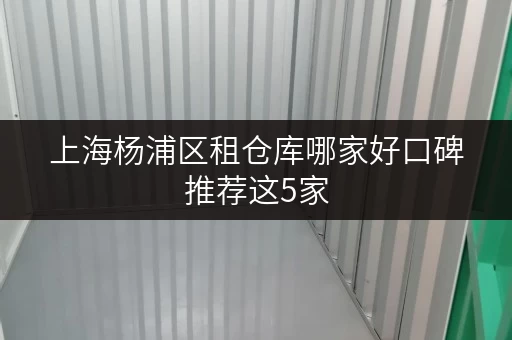 上海杨浦区租仓库哪家好口碑推荐这5家