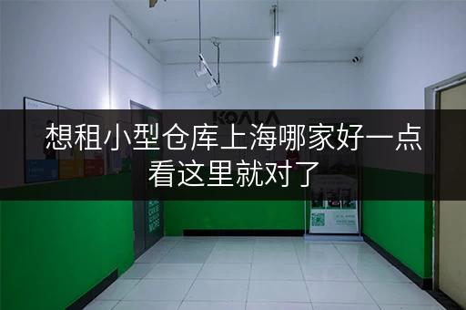 想租小型仓库上海哪家好一点看这里就对了 想租小型仓库上海哪家好一点看这里就对了