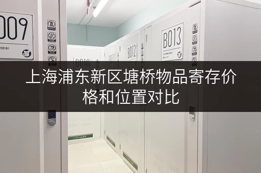 上海浦东新区塘桥物品寄存价格和位置对比