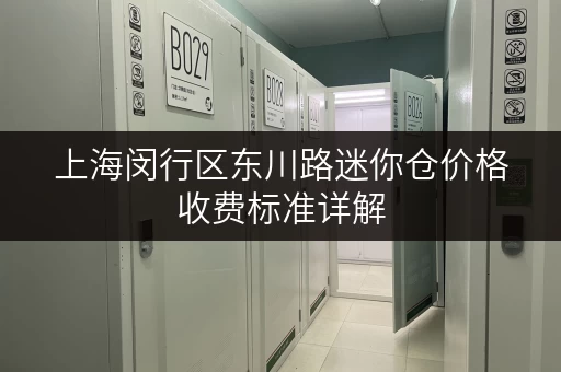 上海闵行区东川路迷你仓价格收费标准详解