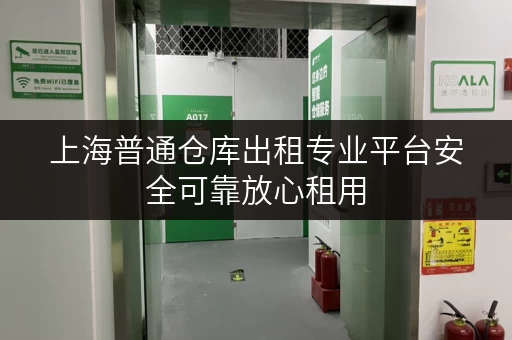 上海普通仓库出租专业平台安全可靠放心租用