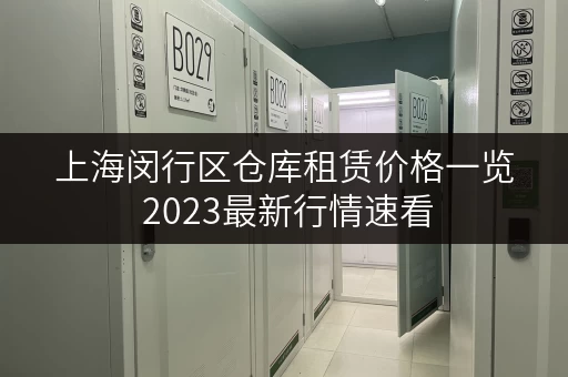 上海闵行区仓库租赁价格一览 2023最新行情速看