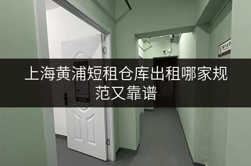 上海黄浦短租仓库出租哪家规范又靠谱