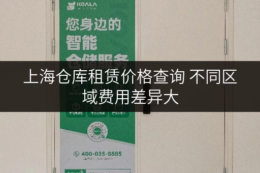 上海仓库租赁价格查询 不同区域费用差异大