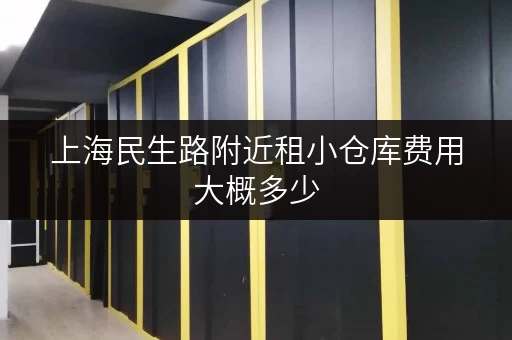 上海民生路附近租小仓库费用大概多少