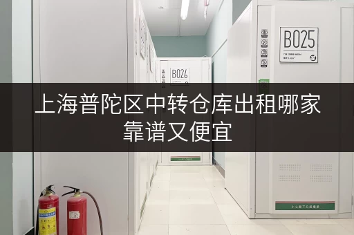 上海普陀区中转仓库出租哪家靠谱又便宜