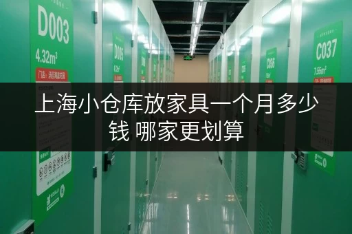 上海小仓库放家具一个月多少钱 哪家更划算