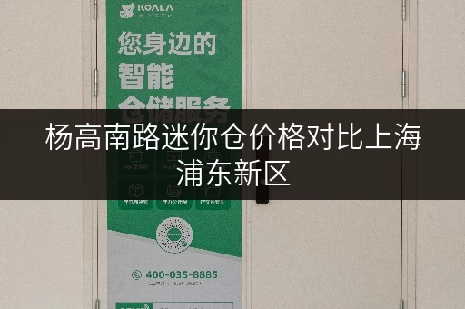 杨高南路迷你仓价格对比上海浦东新区