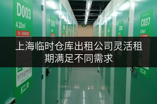 上海临时仓库出租公司灵活租期满足不同需求