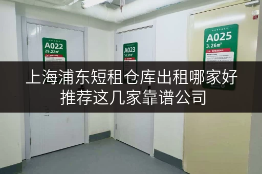 上海浦东短租仓库出租哪家好 推荐这几家靠谱公司