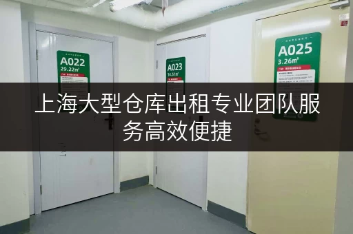 上海大型仓库出租专业团队服务高效便捷