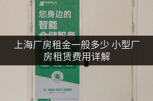 上海厂房租金一般多少 小型厂房租赁费用详解