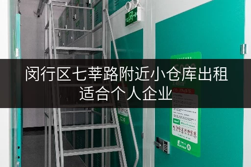 闵行区七莘路附近小仓库出租适合个人企业