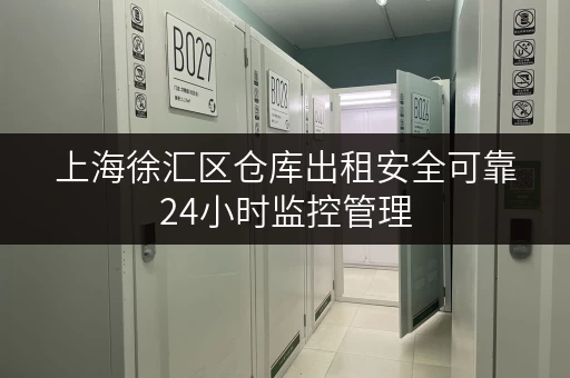 上海徐汇区仓库出租安全可靠24小时监控管理