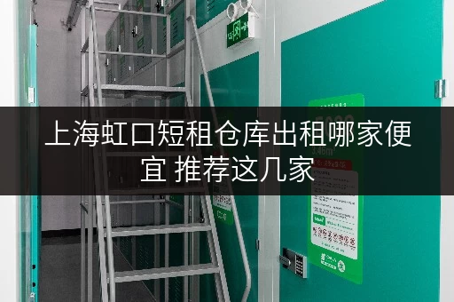 上海虹口短租仓库出租哪家便宜 推荐这几家
