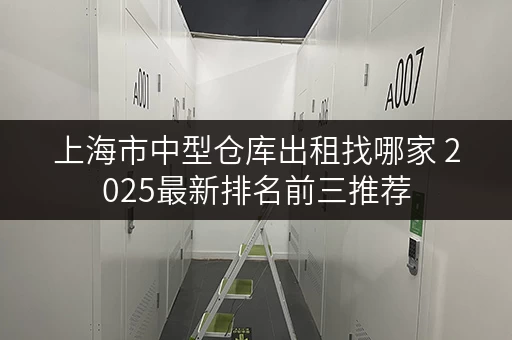 上海市中型仓库出租找哪家 2025最新排名前三推荐