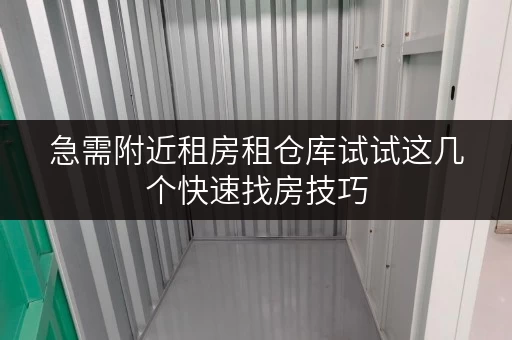 急需附近租房租仓库试试这几个快速找房技巧