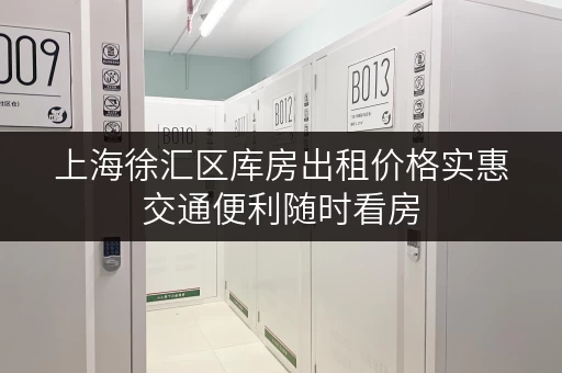上海徐汇区库房出租价格实惠交通便利随时看房 上海徐汇区库房出租价格实惠交通便利随时看房