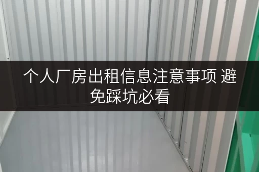 个人厂房出租信息注意事项 避免踩坑必看