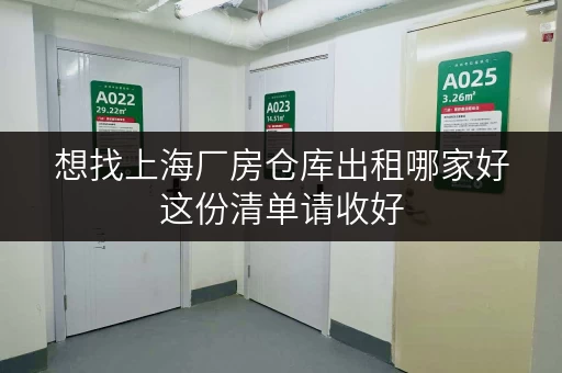 想找上海厂房仓库出租哪家好这份清单请收好