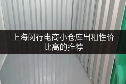 上海闵行电商小仓库出租性价比高的推荐