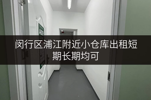 闵行区浦江附近小仓库出租短期长期均可