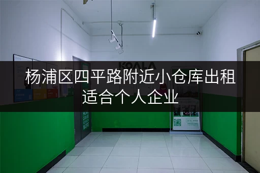 杨浦区四平路附近小仓库出租适合个人企业
