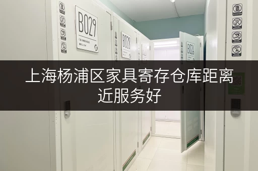 上海杨浦区家具寄存仓库距离近服务好 上海杨浦区家具寄存仓库距离近服务好