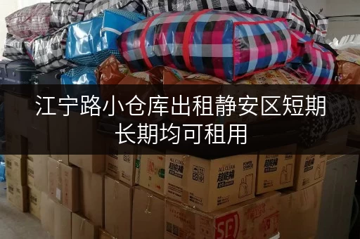 江宁路小仓库出租静安区短期长期均可租用
