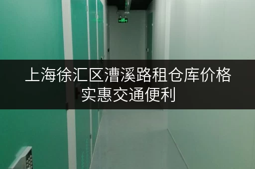 上海徐汇区漕溪路租仓库价格实惠交通便利 上海徐汇区漕溪路租仓库价格实惠交通便利