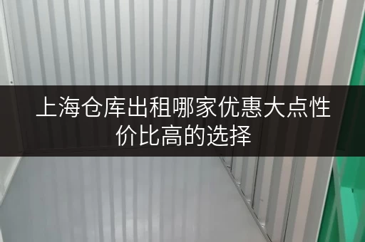 上海仓库出租哪家优惠大点性价比高的选择