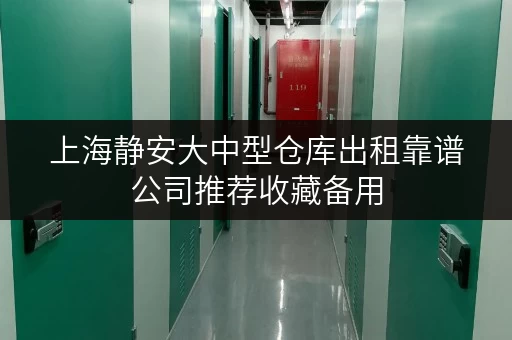 上海静安大中型仓库出租靠谱公司推荐收藏备用