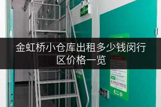 金虹桥小仓库出租多少钱闵行区价格一览