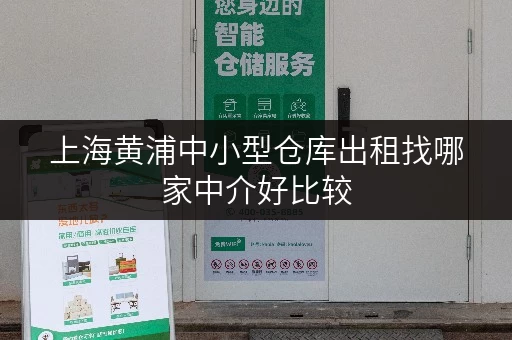 上海黄浦中小型仓库出租找哪家中介好比较