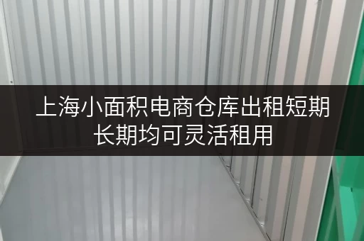 上海小面积电商仓库出租短期长期均可灵活租用