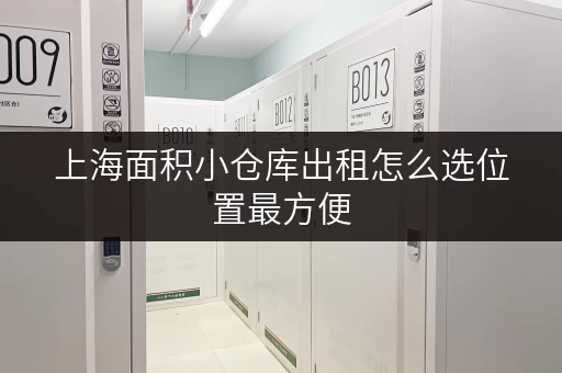 上海面积小仓库出租怎么选位置最方便